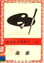 西洋绘画的精华:油画 上