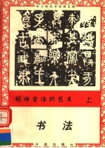 形神合体的艺术:书法 上