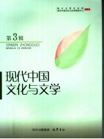 现代中国文化与文学 第3辑