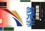 板报常用美术字