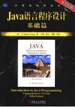 JAVA语言程序设计 基础篇 原书第5版
