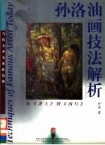 孙洛油画技法解析 从《净土》到《南行》