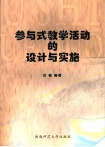 参与式教学活动的设计与实施