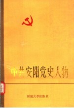 中共安阳党史人物 1