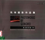 河南摄影百家 巩伟摄影作品集 欧洲印象 下