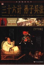 三十六计 孙子兵法 学生版 彩图·故事本