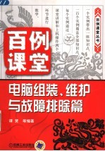 百例课堂 电脑组装、维护与故障排除篇