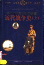 中国历代重大战争详解 近代战争史 上