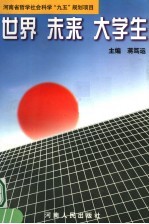 世界·未来·大学生