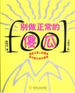 别做正常的傻瓜 全新第2版