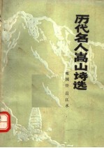 历代名人嵩山诗选