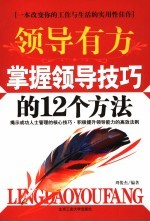 领导有方 掌握领导技巧的12个方法