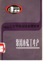 河南省中学劳动技术课教材 常用小化工生产
