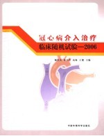冠心病介入治疗临床随机试验 2006