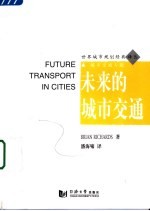 城市未来交通