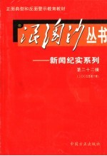 浪淘沙丛书-新闻纪实系列 第22辑 2005年第10辑