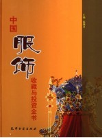 中国服饰收藏与投资全书 下