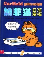彩色版加菲猫 2 日渐发福