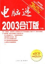 电脑迷 2003合订版 下