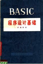 BASIC程序设计基础