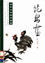 老年大学美术教程 花鸟画