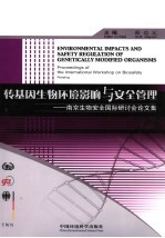 转基因生物环境影响与安全管理 南京生物安全国际研计会论文集