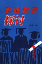 素质教育探讨