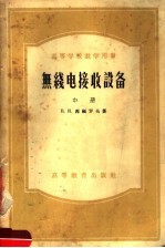 高等学校教学用书 无线电接收设备 中