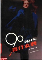 90年代流行女装