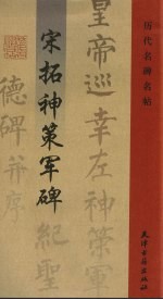 宋拓神策军碑
