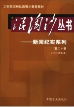 浪淘沙丛书-新闻纪实系列 第20辑 2005年第8辑