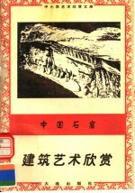 中国石窟:建筑艺术欣赏