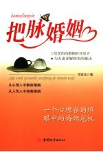 把脉婚姻 一个心理咨询师眼中的婚姻危机