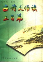 古诗文诵读三百篇