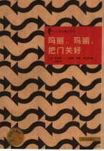 玛丽、玛丽,把门关好