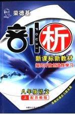 荣德基剖析新课标新教材 探究开放创造性学习 语文 八年级 上 苏教版