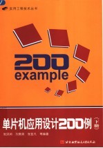 单片机应用设计200例 下