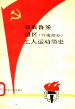 晋冀鲁豫边区 河南部分 工人运动简史
