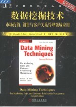 数据挖掘技术 市场营销、销售和客户关系管理领域应用 第2版