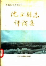 沈丘县志评论集