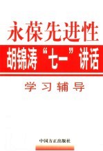 永葆先进性 胡锦涛“七一”讲话学习辅导