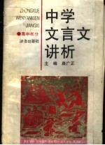 中学文言文讲析 高中部分