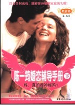陈一筠婚恋辅导手册 下 性爱篇 性,真的很神秘吗?