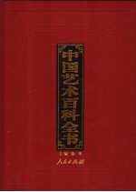 中国艺术百科全书 图文珍藏版 第10卷 工艺美术艺术