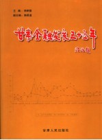 甘肃金融发展五十五年