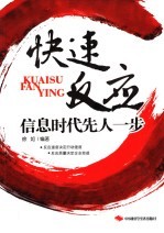 快速反应 信息时代先人一步