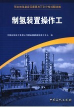 职业技能鉴定国家题库石化分库试题选编 制氢装置操作工