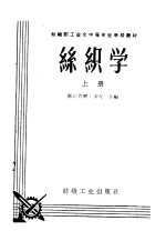 丝织学 上