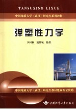 弹塑性力学