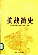 河南抗战简史